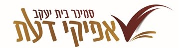 סמינר בית יעקב "אפיקי דעת"