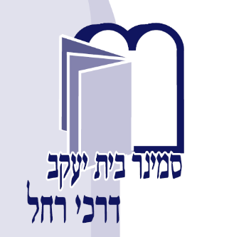 סמינר בית יעקב "דרכי רחל"