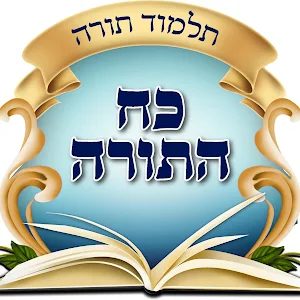 תלמוד תורה "כח התורה"