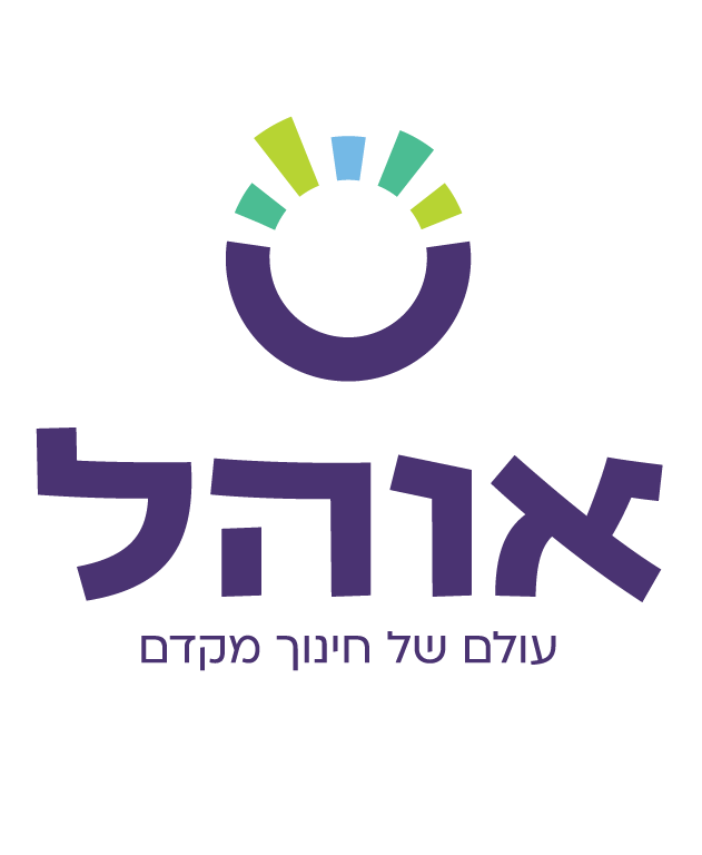 אוהל – עולם של חינוך מקדם